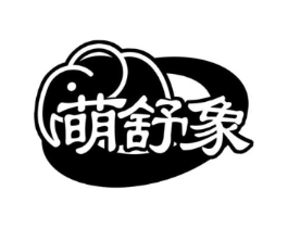 萌舒象商标原图 第25类服装鞋帽