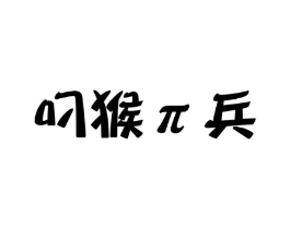叼猴π兵商标原图 第25类服装鞋帽