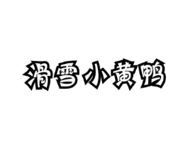 滑雪小黄鸭商标原图 第25类服装鞋帽