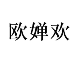 欧婵欢商标原图 第25类服装鞋帽