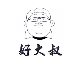 好大叔商标原图 第25类服装鞋帽