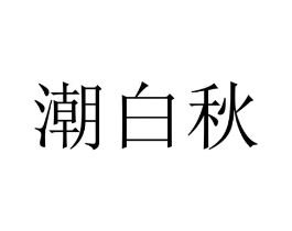潮白秋商标原图 第25类服装鞋帽