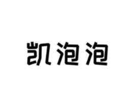 凯泡泡商标原图 第25类服装鞋帽