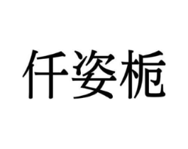 商标原图