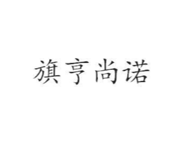 旗亨尚诺商标原图 第25类服装鞋帽