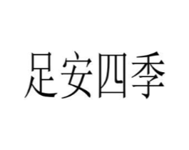 足安四季商标原图 第25类服装鞋帽