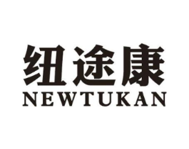 纽途康 NEWTUKAN商标原图 第25类服装鞋帽