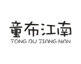 童布江南商标原图 第25类服装鞋帽