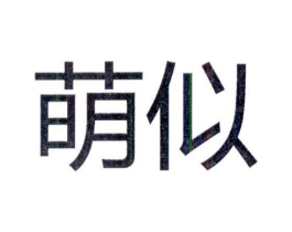 萌似商标原图 第25类服装鞋帽