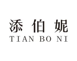 添伯妮商标原图 第25类服装鞋帽