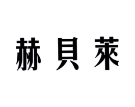 商标原图