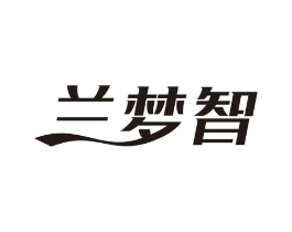 兰梦智商标原图 第25类服装鞋帽