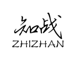 知战商标原图 第25类服装鞋帽