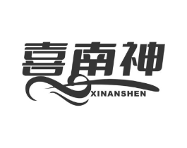 喜南神商标原图 第25类服装鞋帽