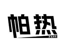 帕热商标原图 第25类服装鞋帽