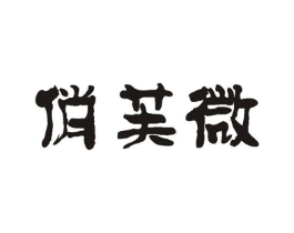 商标原图