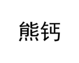 熊钙商标原图 第25类服装鞋帽