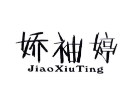 娇袖婷商标原图 第25类服装鞋帽