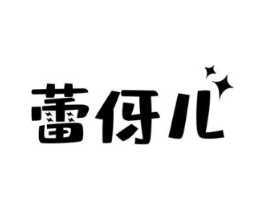 蕾伢儿商标原图 第25类服装鞋帽