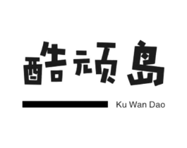 酷顽岛商标原图 第25类服装鞋帽