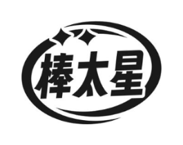 棒太星商标原图 第25类服装鞋帽