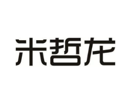 米哲龙商标原图 第25类服装鞋帽