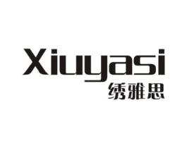 绣雅思商标原图 第25类服装鞋帽