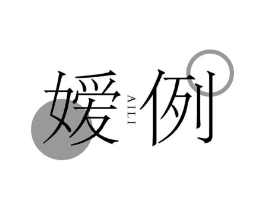 嫒例商标原图 第25类服装鞋帽