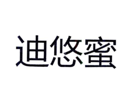 迪悠蜜商标原图 第25类服装鞋帽