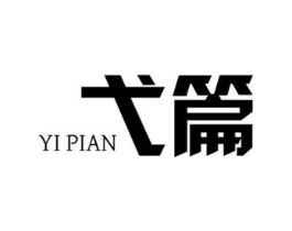 弋篇商标原图 第25类服装鞋帽