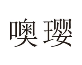 噢璎商标原图 第25类服装鞋帽