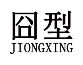 囧型商标原图 第25类服装鞋帽