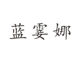 蓝霎娜商标原图 第25类服装鞋帽