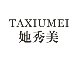 她秀美商标原图 第25类服装鞋帽
