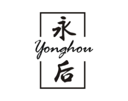 永后商标原图 第25类服装鞋帽