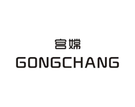 宫嫦商标原图 第25类服装鞋帽