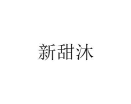 新甜沐商标原图 第25类服装鞋帽