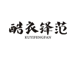 酷衣锋范商标原图 第25类服装鞋帽