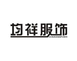 均祥服饰商标原图 第25类服装鞋帽