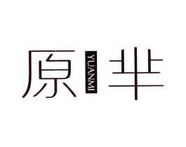 原芈商标原图 第25类服装鞋帽