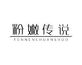 粉嫩传说商标原图 第25类服装鞋帽