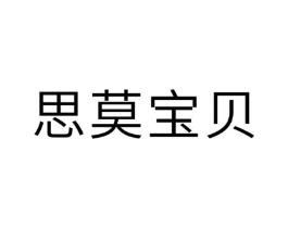 思莫宝贝商标原图 第25类服装鞋帽