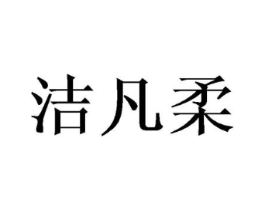洁凡柔商标原图 第25类服装鞋帽