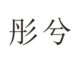 商标原图