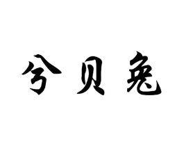 商标原图