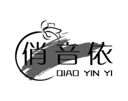 俏音依商标原图 第25类服装鞋帽