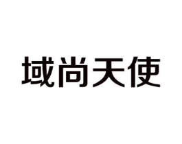 域尚天使商标原图 第25类服装鞋帽