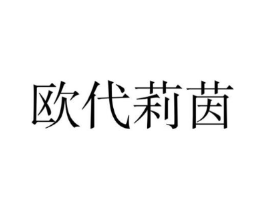 欧代莉茵商标原图 第25类服装鞋帽