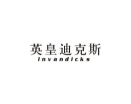 英皇迪克斯 INVANDICKS商标原图 第25类服装鞋帽