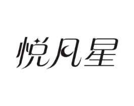 悦凡星商标原图 第25类服装鞋帽